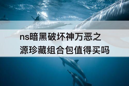 ns暗黑破坏神万恶之源珍藏组合包值得买吗