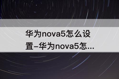 华为nova5怎么设置-华为nova5怎么设置应用锁