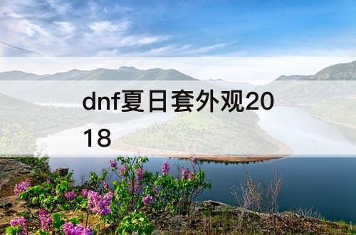 dnf夏日套外观2018