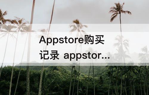 Appstore购买记录 appstore购买记录待处理扣过费