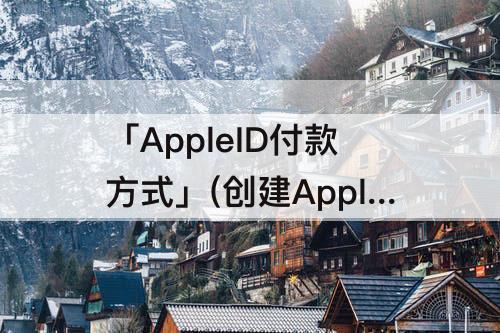 「AppleID付款方式」(创建AppleID付款方式)