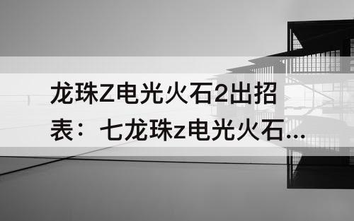 龙珠Z电光火石2出招表：七龙珠z电光火石2出招表