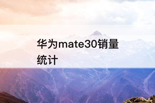 华为mate30销量统计