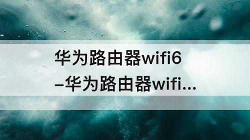 华为路由器wifi6-华为路由器wifi6绿灯一直闪