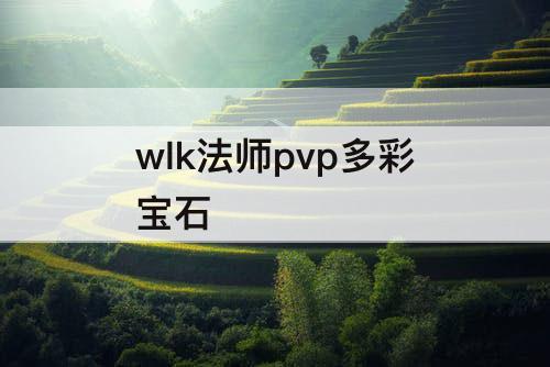 wlk法师pvp多彩宝石