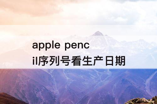 apple pencil序列号看生产日期