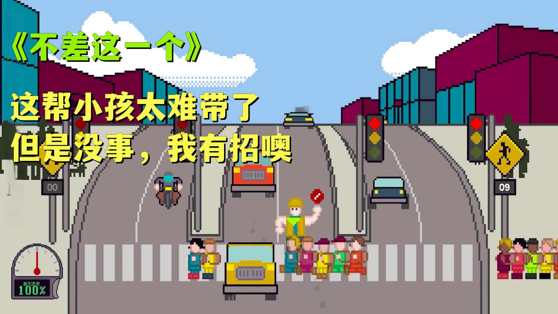 小孩过马路安卓版截图