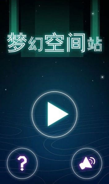 梦幻空间站截图