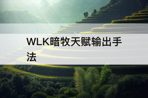 WLK暗牧天赋输出手法