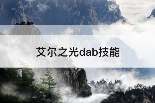 艾尔之光dab技能