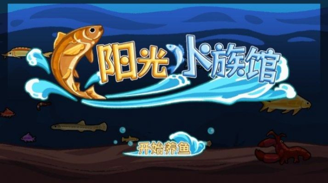 阳光水族馆破解版金币不减反增截图