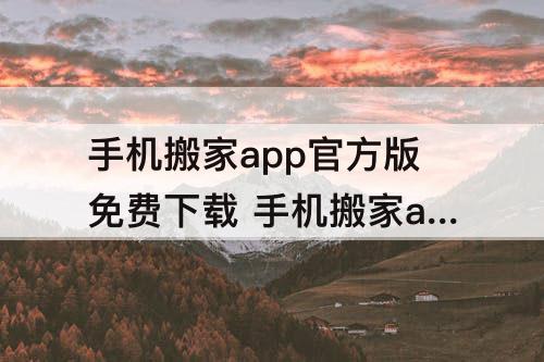 手机搬家app官方版免费下载 手机搬家app官方版免费下载华为