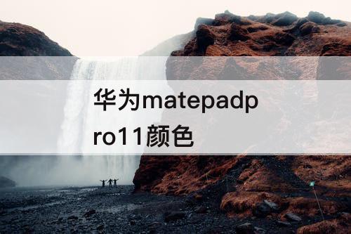 华为matepadpro11颜色