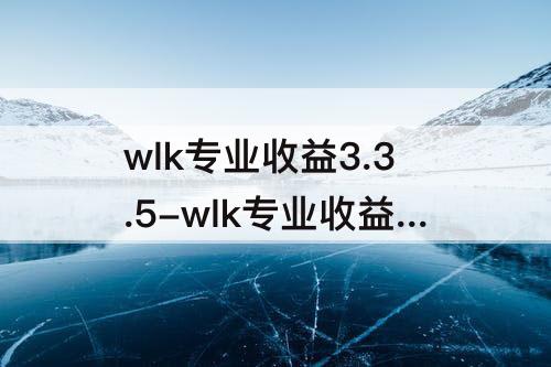 wlk专业收益3.3.5-wlk专业收益3.3.5战士