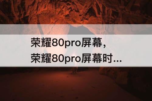 荣耀80pro屏幕，荣耀80pro屏幕时间怎么设置