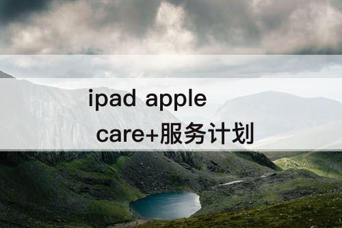 ipad apple care+服务计划