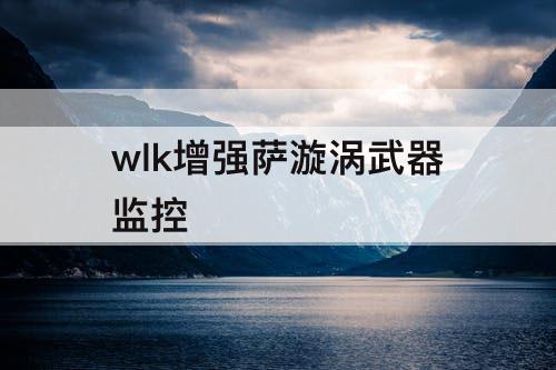 wlk增强萨漩涡武器监控