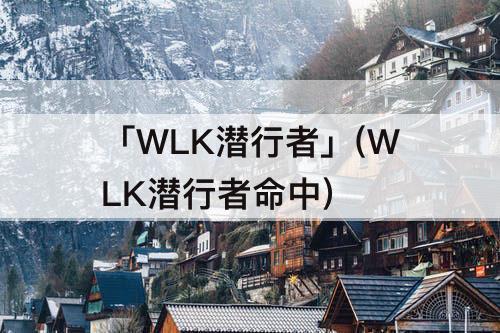 「WLK潜行者」(WLK潜行者命中)