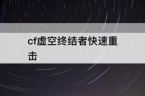 cf虚空终结者快速重击