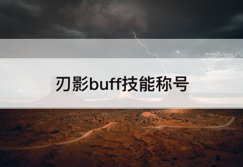 刃影buff技能称号