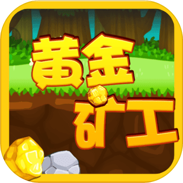 黄金矿工apk