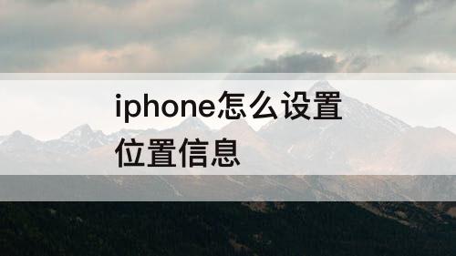 iphone怎么设置位置信息