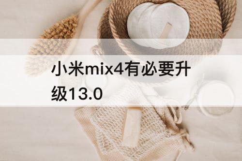 小米mix4有必要升级13.0