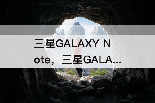 三星GALAXY Note，三星GALAXY Note8