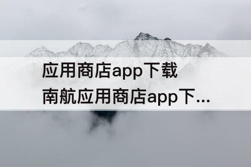 应用商店app下载 南航应用商店app下载