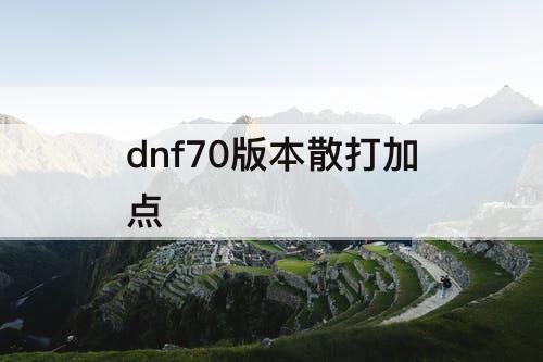 dnf70版本散打加点