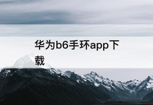 华为b6手环app下载