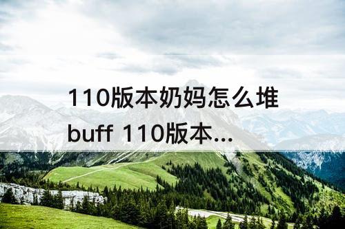 110版本奶妈怎么堆buff 110版本奶妈怎么堆buff等级