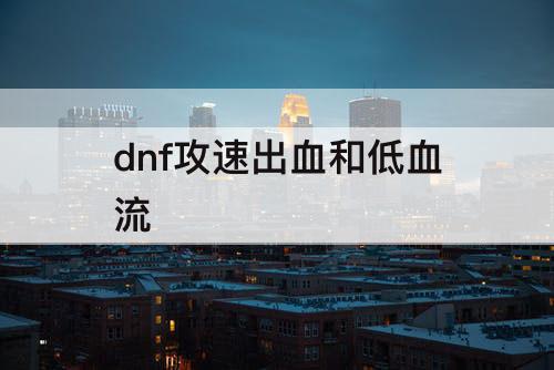 dnf攻速出血和低血流