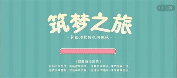 筑梦之旅小游戏破解版截图