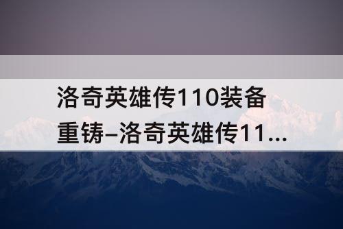 洛奇英雄传110装备重铸-洛奇英雄传110装备重铸后就是死绑了吗