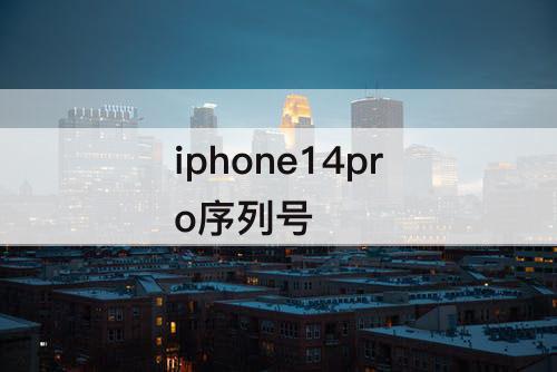 iphone14pro序列号