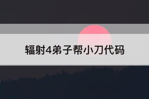 辐射4弟子帮小刀代码