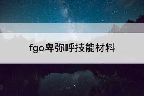 fgo卑弥呼技能材料