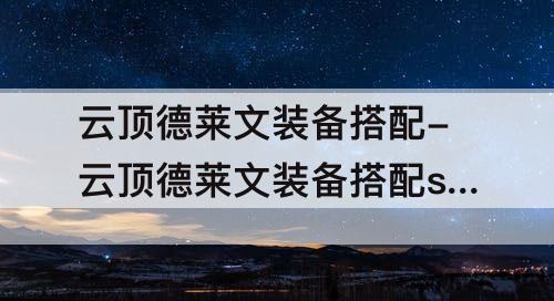 云顶德莱文装备搭配-云顶德莱文装备搭配s5