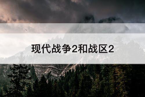 现代战争2和战区2