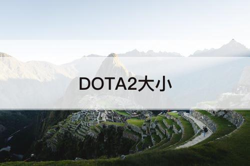 DOTA2大小