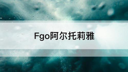 Fgo阿尔托莉雅