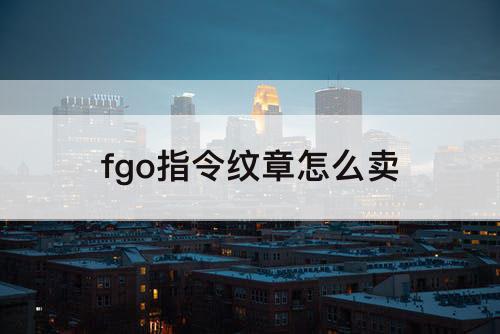 fgo指令纹章怎么卖