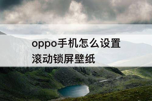 oppo手机怎么设置滚动锁屏壁纸