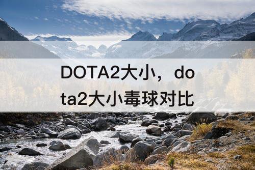 DOTA2大小，dota2大小毒球对比