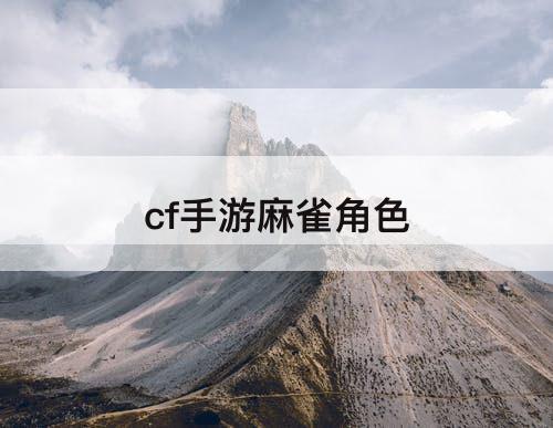 cf手游麻雀角色