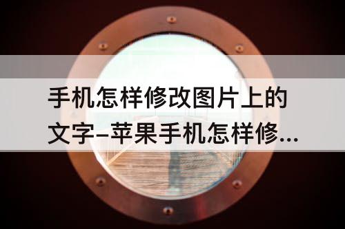 手机怎样修改图片上的文字-苹果手机怎样修改图片上的文字