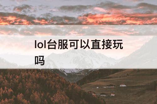 lol台服可以直接玩吗