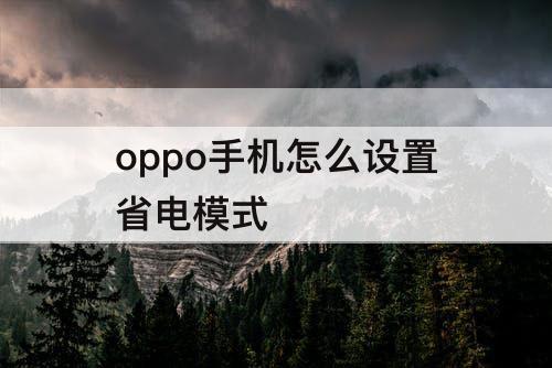 oppo手机怎么设置省电模式