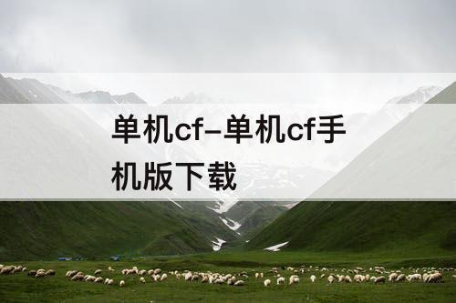 单机cf-单机cf手机版下载